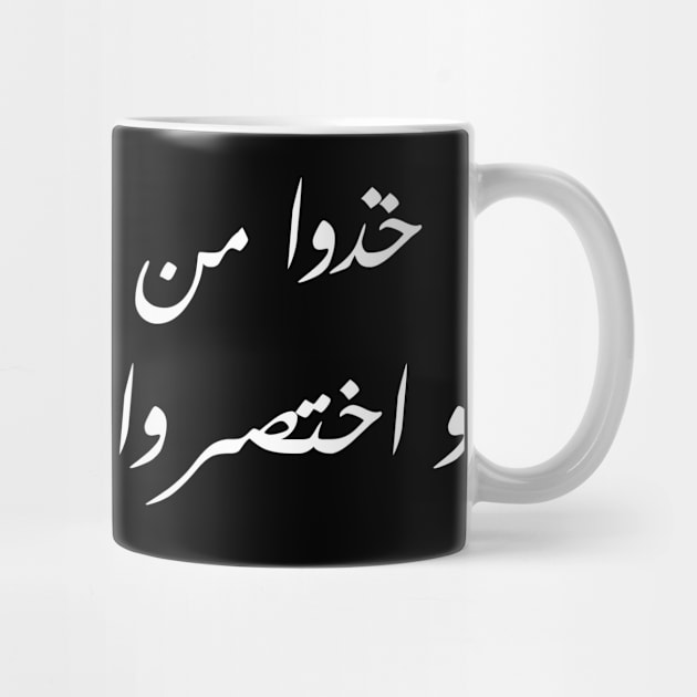 Inspirational Arabic Quote Take An Answer From Our Countenance And Cut The Talk Short For Us Minimalist by ArabProud